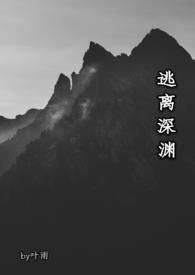 逃离深渊的少女角色背景故事